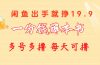 一分钱薅本书 闲鱼出售9.9-19.9不等 多号多撸  新手小白轻松上手