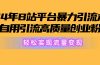 2024年B站平台暴力引流术，自用引流高质量创业粉，轻松实现流量变现！