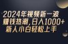 2024年QQ聊天视频新一波赚钱热潮，日入1000+ 新人小白轻松上手