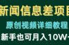 新闻信息差项目，原创视频详细教程，新手也可月入10W+