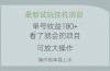 最新试玩挂机项目 单号收益180+看了就会的项目，可放大操作 操作简单易…