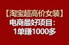 【淘宝超高价女装】电商最好项目：一单赚1000多