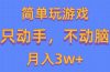 简单玩游戏月入3w+,0成本，一键分发，多平台矩阵（500G游戏资源）