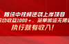 腾讯中视频项目，日均收益1000+，简单搬运无限做，执行就有收入