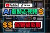 利用AI制作励志视频，在YouTube和TikTok赚钱，小白可做（附工具）