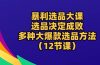 暴利 选品大课：选品决定成败，教你多种大爆款选品方法（12节课）