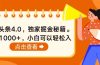 今日头条4.0，掘金秘籍。日赚1000+，小白可以轻松入手