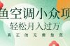 闲鱼卖空调小众项目 轻松月入过万 真正的无需垫资金