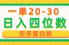 一单利润20-30，日入四位数，空手套白狼，只要做就能赚，简单无套路
