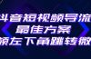 抖音短视频引流导流最佳方案，视频左下角跳转微信，外面500一单，利润200+