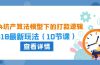 2024坑产算法 模型下的打款逻辑：618最新玩法（10节课）