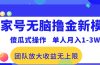 百家号无脑撸金新模式，傻瓜式操作，单人月入1-3万！团队放大收益无上限！