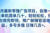 5月最新零撸广告项目，自撸一天单机几十，推广躺赚管道收益，日入几百+
