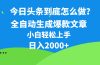 今日头条最新最强连怼操作，10分钟50条，真正解放双手，月入1w+