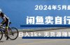 2024年5月闲鱼卖自行车日入1k+ 最新无货源赚钱教学