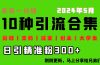 0投入，每天搞300+“同城、宝妈、减重、创业、大学生”等10大流量！