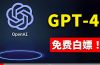 免費使用GPT-4 的方法！ 一分錢不花，白嫖 ChatGPT专业版、DALL·E 3等