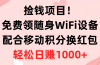 捡钱项目!免费领随身WiFi设备+移动积分换红包,有手就行,轻松日赚1000+
