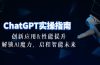 ChatGPT-实操指南：创新应用及性能提升，解锁 AI魔力，启程智能未来-30节