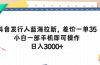 抖音发行人蓝海拉新,差价一单35,小白一部手机即可操作,日入3000+