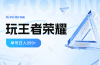 2024蓝海项目.打王者荣耀赚米,一个账号单日收入999+,福利项目