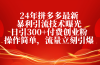 24年拼多多最新暴利引流技术曝光,日引300+付费创业粉,操作简单,流量…
