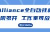 Alliance国外全自动挂机,单窗口收益15+,可无限多开,日入5000+