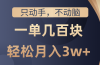 只动手不动脑,一单几百块,轻松月入3w+,看完就能直接操作,详细教程