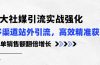 3大社媒引流实操强化,多渠道站外引流/高效精准获客/订单销售额翻倍增长