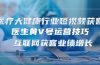 医疗 大健康行业短视频获客:医生黄V号运营技巧 互联网获客业绩增长-15节