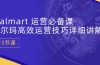 Walmart 运营必备课：沃尔玛高效运营技巧详细讲解 (15节课)