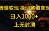 情感变现，挽回赛道变现，日入1000+，上无封顶