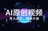 AI一键生成原创情感小视频，全平台可发，月收入过万，适合小白