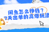 闲鱼怎么挣钱？7天出单的高爆玩法