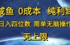 咸鱼0成本，纯利润，日入四位数，简单无脑操作