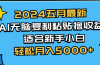 2024五月最新AI撸收益玩法 无脑复制粘贴 新手小白也能操作 轻松月入5000+