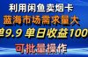 利用咸鱼卖烟卡，蓝海市场需求量大，一单9.9单日收益1000+，可批量操作