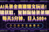 AI头条全赛道爆文玩法！一键获取，复制黏贴条条爆款，每天5分钟，日入500+