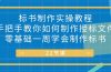 标书 制作实战教程，手把手教你如何制作授标文件，零基础一周学会制作标书