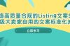 打造高质量合规Listing文案SOP，亿级大卖家自用的文案标准化流程