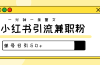 爆粉秘籍！30s一个作品，小红书图文引流高质量兼职粉，单号日引50+