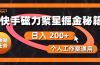 快手磁力聚星掘金秘籍，日入 200+，个人工作室通用