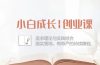 小白成长|创业课：追求理论与实践结合，踏实落地，有尊严的持续赚钱-42节