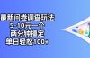 最新问卷调查玩法，5-10元一个，两分钟搞定，单日轻松100+