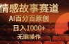 视频号情感小故事，AI百分百原创，日入1000+，简单无脑操作