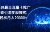 2024全网最全流量卡推广多渠道引流变现模式，小白轻松月入20000+