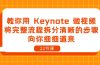 教你用 Keynote 做视频，将完整流程拆分清晰的步骤，向你细细道来-22节课