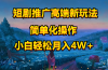 短剧推广高端新玩法，ai一键二创，一键查询是否违规，小白轻松月入40000