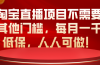 淘宝直播项目不需要其他门槛，每月一千低保，人人可做！