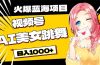 必入蓝海项目，AI美女跳舞视频号 零门槛、零投入，日入1000+